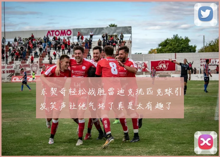 东契奇轻松战胜雷迪克玩匹克球引发笑声让他气坏了真是太有趣了