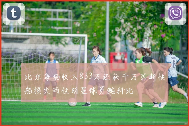比尔每场收入833万还获千万买断快船损失两位明星球员鲍科比