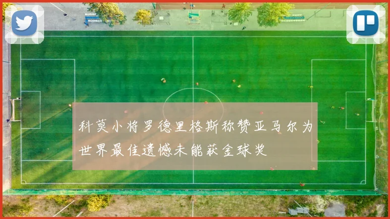 科莫小将罗德里格斯称赞亚马尔为世界最佳遗憾未能获金球奖
