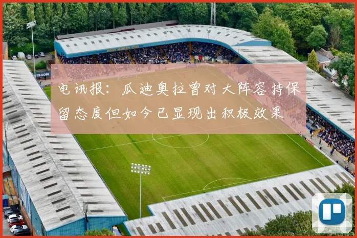 电讯报：瓜迪奥拉曾对大阵容持保留态度但如今已显现出积极效果