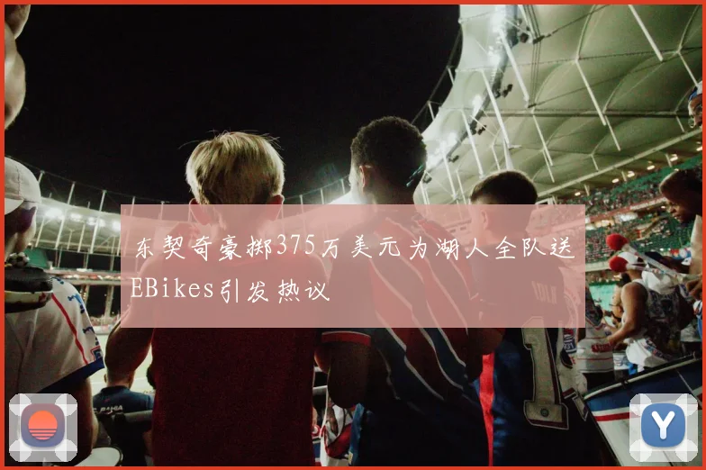 东契奇豪掷375万美元为湖人全队送EBikes引发热议