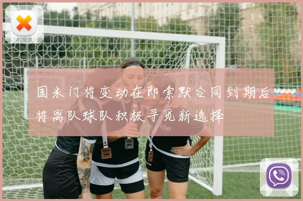 国米门将变动在即索默合同到期后将离队球队积极寻觅新选择