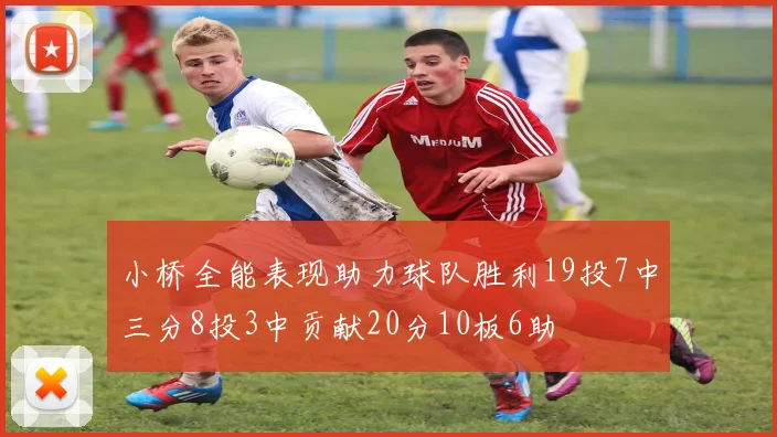 小桥全能表现助力球队胜利19投7中三分8投3中贡献20分10板6助
